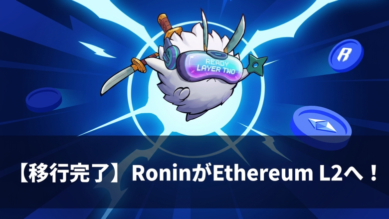 本日RoninがEthereum L2へのハードフォークを完了――RONインフレ率20%超から1%未満へ、GameFi基盤が新章へ
