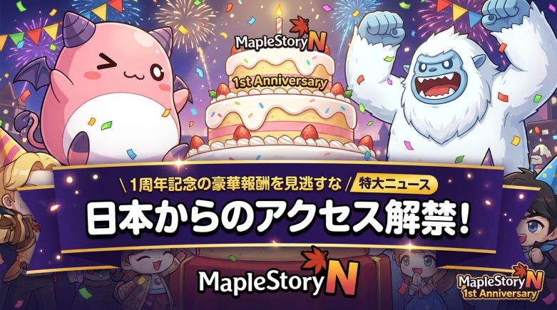 MapleStory N 1周年　日本VPN制限撤廃とMSU 2.0で本格参入の好機