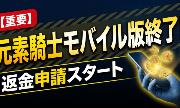 元素騎士オンライン、モバイル版終了で未使用mMV/mROND返金申請を開始――サービス清算とコミュニティ移行の現在地
