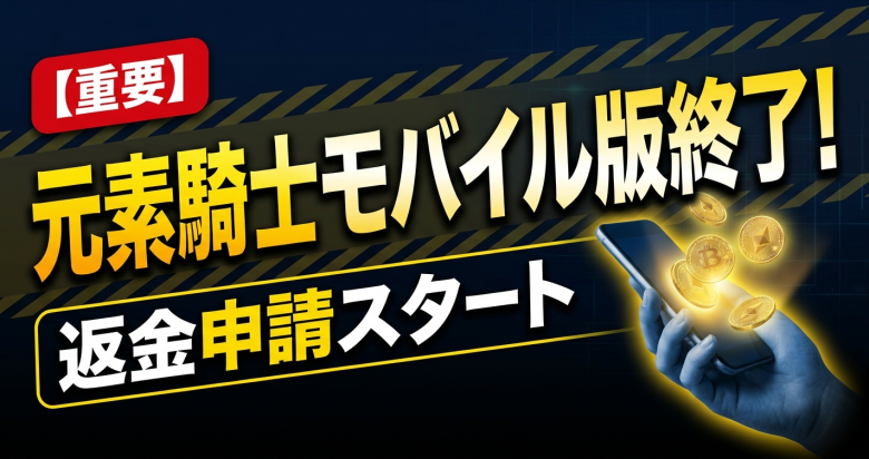 元素騎士オンライン、モバイル版終了で未使用mMV/mROND返金申請を開始――サービス清算とコミュニティ移行の現在地