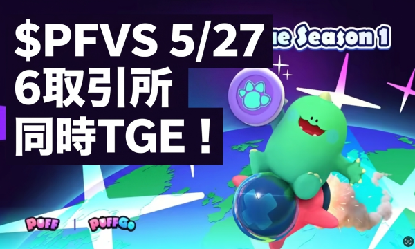 Puffverse $PFVS、5月27日に6取引所同時TGE——MEGAの急落を回避できるか3施策で検証
