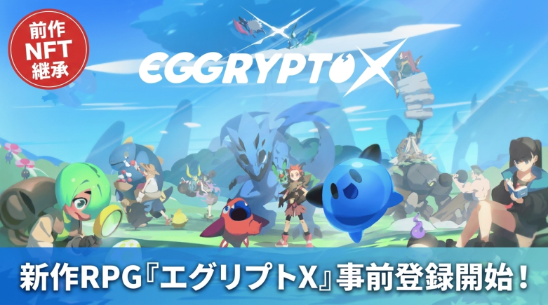 『EGGRYPTO X』2026年秋配信へ、事前登録開始　前作NFT継承とトレジャー要素を備えた新作育成RPG