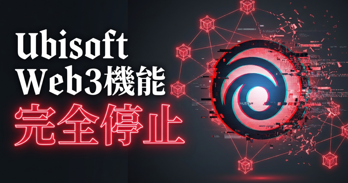 Winゲームです！ UbisoftがChampions TacticsのWeb3機能を5月27日に完全停止——NFT