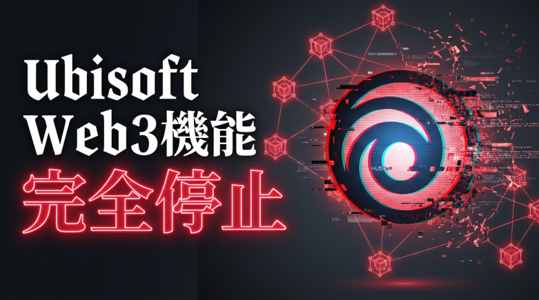 UbisoftがChampions TacticsのWeb3機能を5月27日に完全停止——NFTマーケットプレイス・フォージ閉鎖、Oasysエコシステムへの影響は