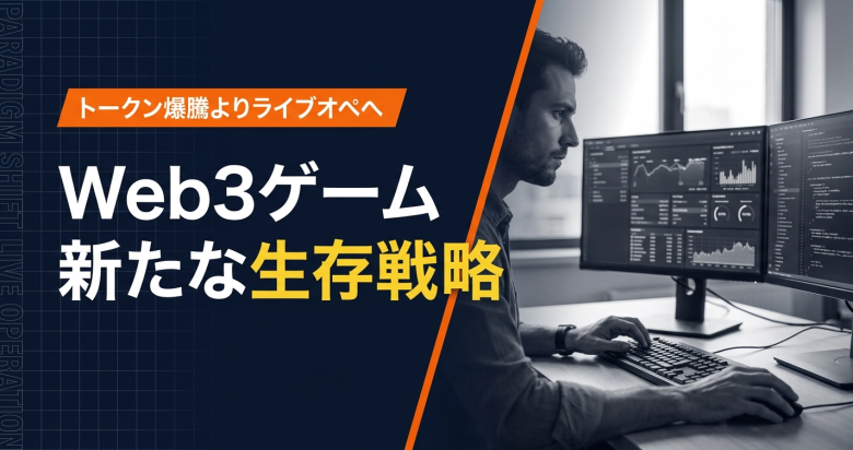 Web3ゲーム生存戦略の転換点：トークン初日爆騰よりライブオペレーション重視が重要となる理由