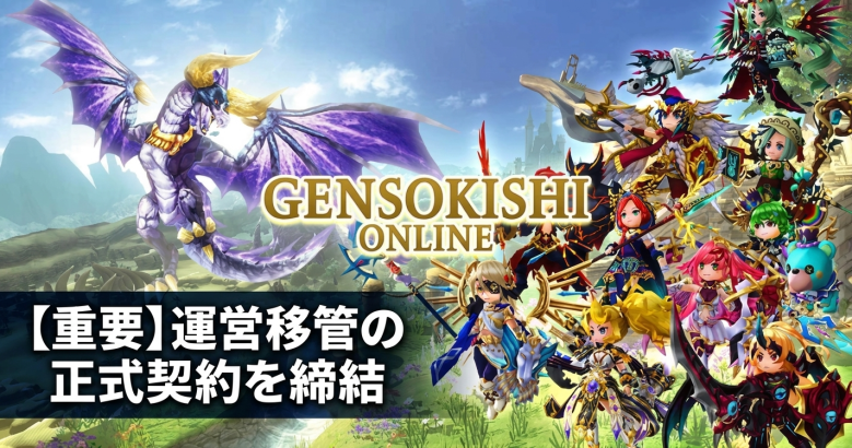 元素騎士Online、運営移管で正式契約締結 – 再開に向け新体制へ始動