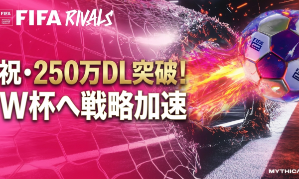 FIFA Rivals 2.5Mダウンロード突破、World Cup 2026に向けマルチゲーム戦略を加速