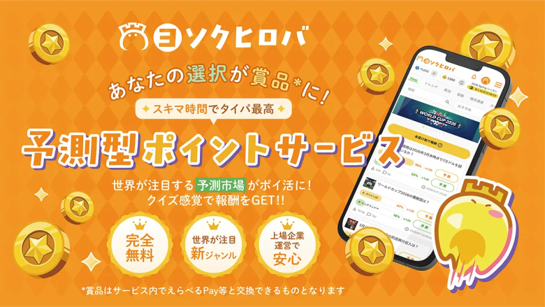 gumi、完全無料の予測エンタメ「ヨソクヒロバ」をリリース　獲得ポイントは電子マネー交換可能