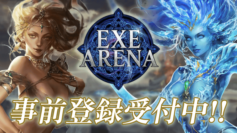 『EXE ARENA』事前登録キャンペーン開始 – 登録数でARKや豪華報酬を全プレイヤー配布