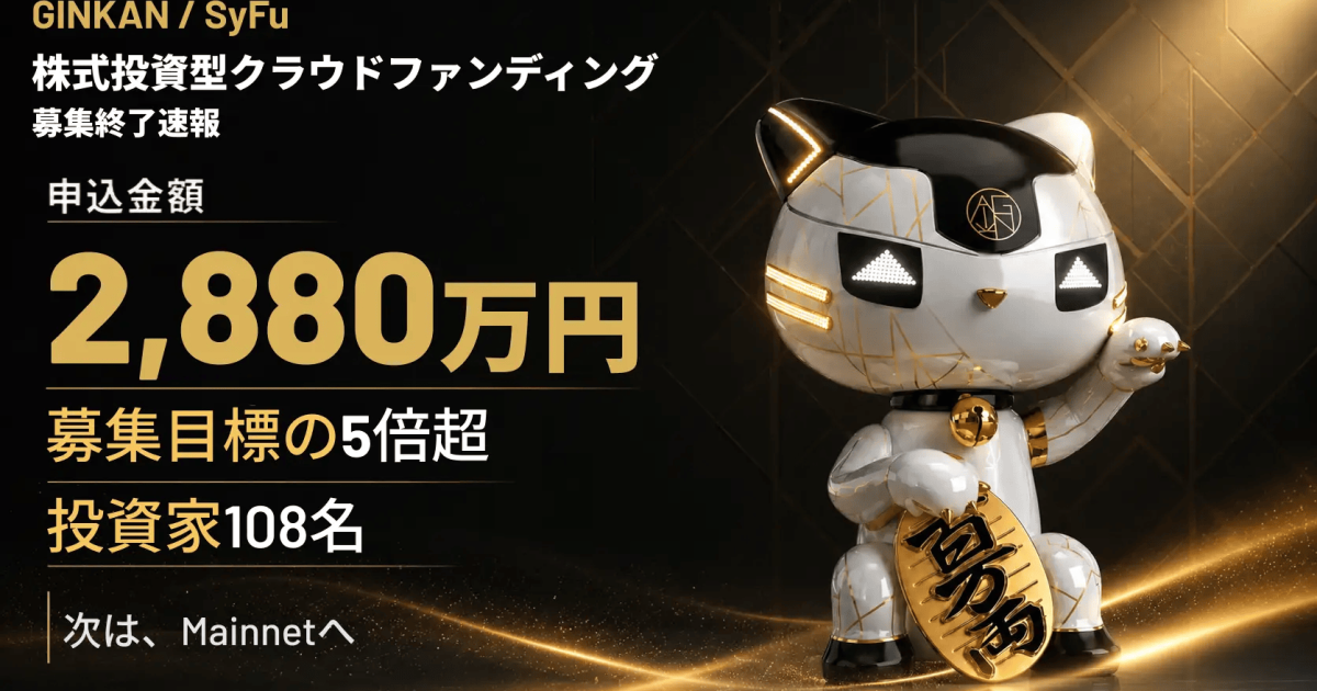 「SyFu」運営のGINKAN、クラウドファンディングで投資家100名超・申込2,880万円を獲得――Mainnet公開へ前進 | BCGI NEWS