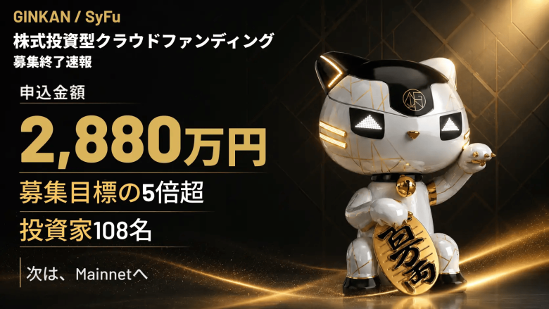 「SyFu」運営のGINKAN、クラウドファンディングで投資家100名超・申込2,880万円を獲得――Mainnet公開へ前進