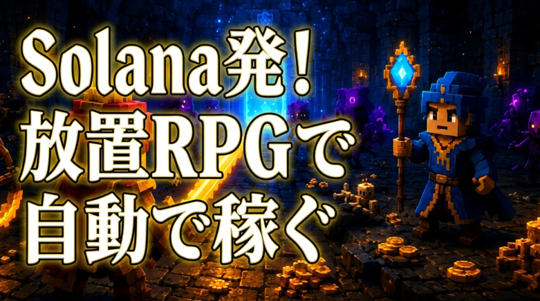 Taskbar Heroesの熱気をSolanaへ、ブラウザ完結型放置RPG「AFK Heroes」始動、24時間自動戦闘で$AFKHEROを稼ぐ