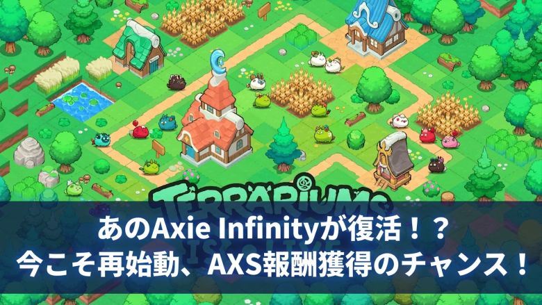 Axie Infinity「Terrariums V1」6月17日始動──土地NFTホルダー向けAXS報酬で復権なるか