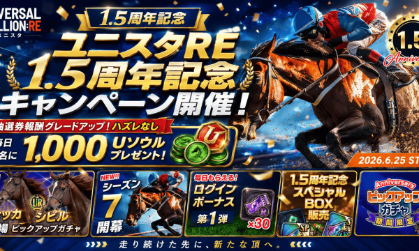 競馬BCG『UNIVERSAL STALLION RE(ユニスタRE)』、サービス開始1.5周年記念キャンペーンを開催！