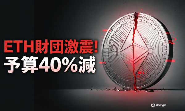 Ethereum Foundation、スタッフ20%削減・予算40%カットの大改革——Web3ゲーム基盤L1の組織縮小はGameFiに逆風か