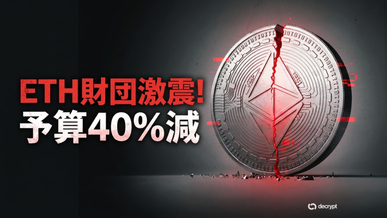 Ethereum Foundation、スタッフ20%削減・予算40%カットの大改革——Web3ゲーム基盤L1の組織縮小はGameFiに逆風か