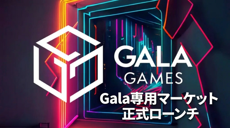 Gala GamesがGalaChain専用マーケット「Mercantorium」を正式ローンチ　エコシステム完結型のP2P取引基盤を整備