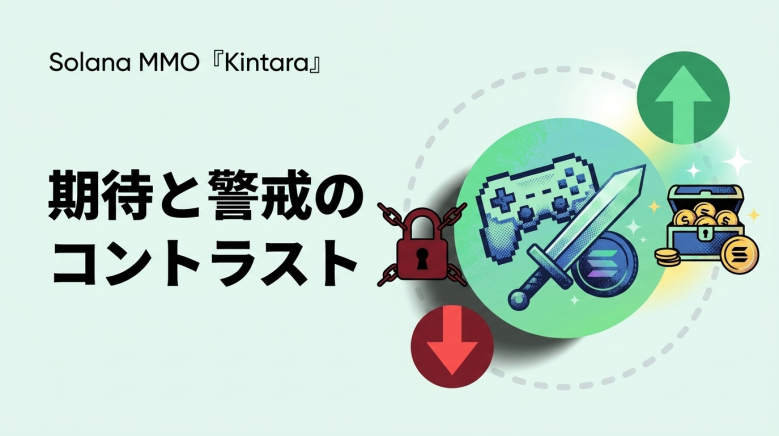 SolanaブラウザMMO「Kintara」KINSトークン急騰の背景とリスク｜Pump.fun Creator+37%が示すオンチェーンゲーム資金流入