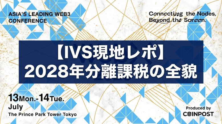 IVS2026 CRYPTO ZONE現地レポート——弁護士2名が語る「金融のオンチェーン化は不可逆」、日本Web3の現在地と2028年分離課税・金商法入りの全貌