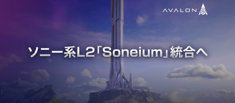Avalon MMORPG、ソニー系L2「Soneium」を統合──AI主導MMOがAAA級Web3体験を2026年末アーリーアクセスへ