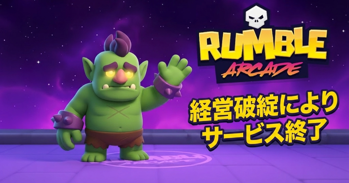 Web3ゲーム「Rumble Arcade」経営破綻で閉鎖——4年運営で収益化ならず