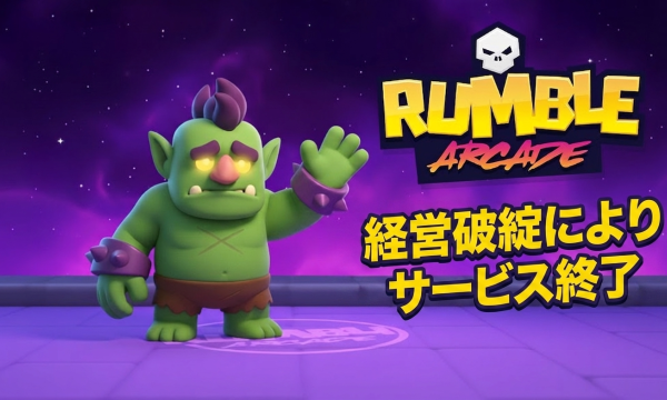 Web3ゲーム「Rumble Arcade」経営破綻で閉鎖——4年運営で収益化ならず、2026年GameFi淘汰加速の象徴に