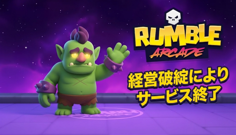 Web3ゲーム「Rumble Arcade」経営破綻で閉鎖——4年運営で収益化ならず、2026年GameFi淘汰加速の象徴に