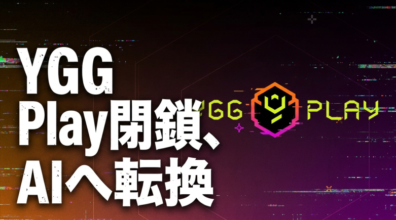 YGG、Web3ゲーム出版部門「YGG Play」を7月末で閉鎖 35名に影響、AIデータ生成へ戦略転換