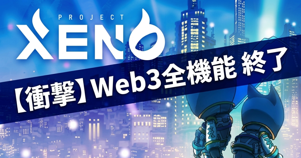 PROJECT XENO、7月15日アップデートでWeb3全機能を終了——NFT生成