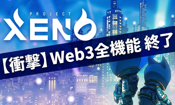 PROJECT XENO、7月15日アップデートでWeb3全機能を終了——NFT生成・GENESIS Challenge・GXE連携が全廃、日本発P2Eの象徴が撤退へ