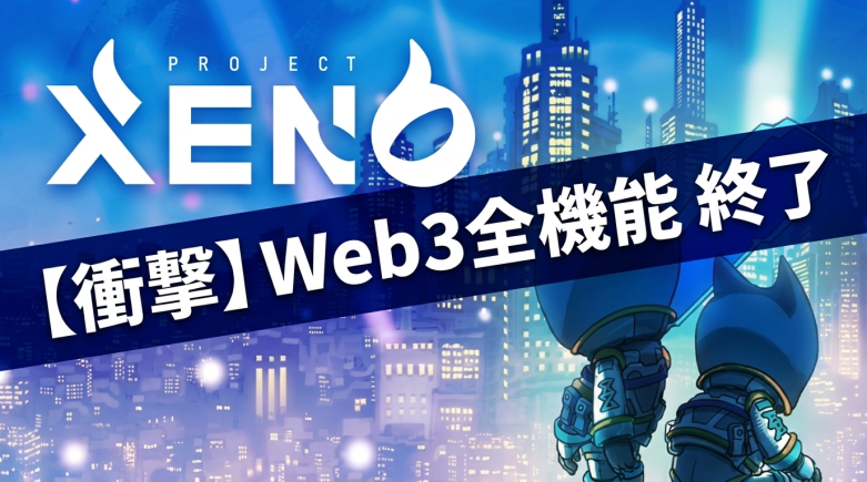 PROJECT XENO、7月15日アップデートでWeb3全機能を終了——NFT生成・GENESIS Challenge・GXE連携が全廃、日本発P2Eの象徴が撤退へ