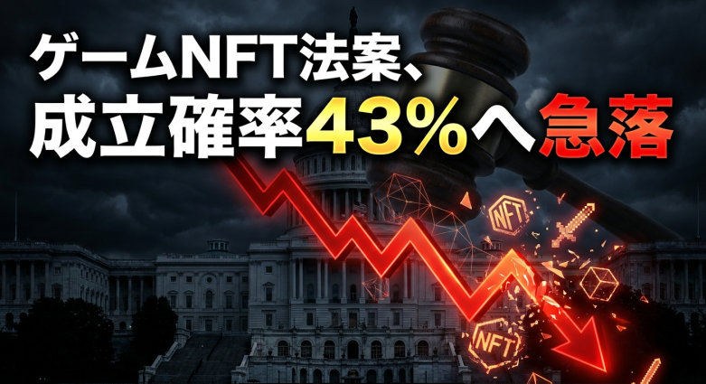 クラリティ法案、7月17日ニューヨーク上院公聴会へ——「ゲームNFT非証券」の最終局面、成立確率43%に低下