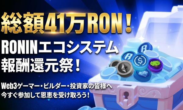Ronin Ecosystem Update公開、PoD Season 1で41万RON超がビルダーへ分配