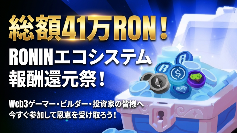 Ronin Ecosystem Update公開、PoD Season 1で41万RON超がビルダーへ分配