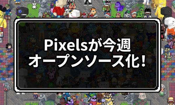 Pixels、フロントエンドを今週オープンソース化——Ronin基盤の農場系Web3ゲームがコミュニティ開発体制へ大転換