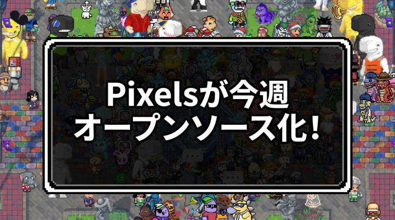 Pixels、フロントエンドを今週オープンソース化——Ronin基盤の農場系Web3ゲームがコミュニティ開発体制へ大転換