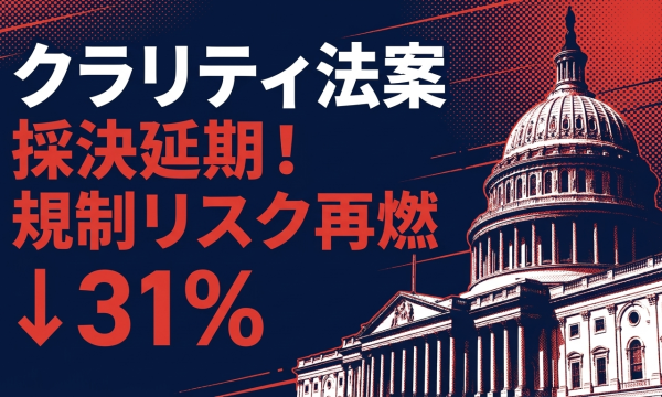 クラリティ法案（CLARITY Act）、上院採決は7月20日週へ持ち越し——新テキスト遅延で2026年成立確率31%まで低下、GameFi・DeFiに規制リスク再燃