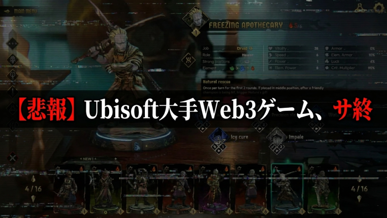 Ubisoft、Champions Tactics: Grimoria Chroniclesのサーバー閉鎖を発表——10月30日終了・大手Web3ゲーム最大の失敗事例に