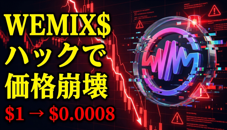WEMIX$ステーブルコインが管理者権限ハックで523万トークン不正発行——ブリッジ凍結・価格が$1→$0.0008に急落