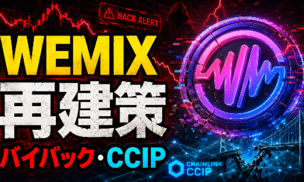 WEMIXハック後対策──バイバック開始・Chainlink CCIP統合を再発表、ブリッジ復旧は依然未定