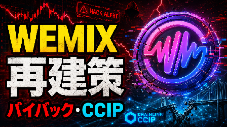 WEMIXハック後対策──バイバック開始・Chainlink CCIP統合を再発表、ブリッジ復旧は依然未定