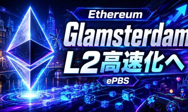 Ethereum「Glamsterdam（グラムステルダム）」アップグレード最終開発フェーズへ——ePBS搭載でL2ゲームチェーンのガス代・処理速度が改善へ