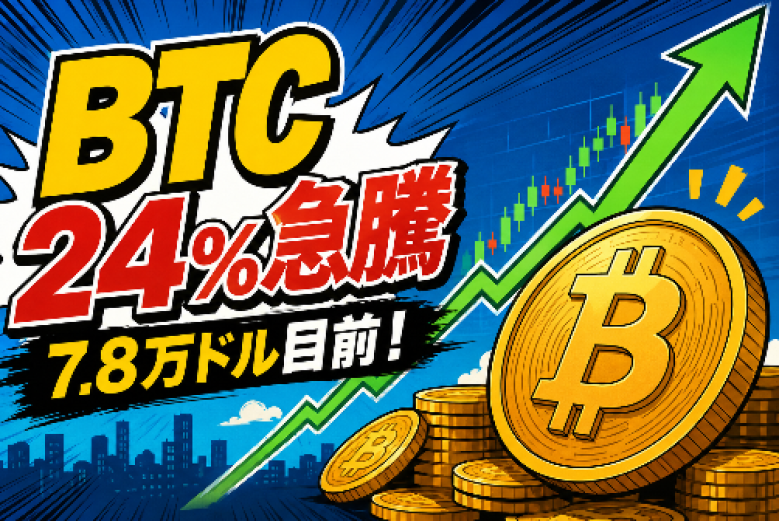 トランプ氏のClarity Act推進でBTCが24%急騰、7.8万ドル目前──BCG業界への影響を読み解く