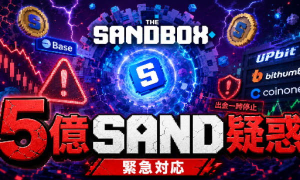 ザ・サンドボックスBaseで5億SAND不正発行疑惑、韓国大手2社が緊急対応