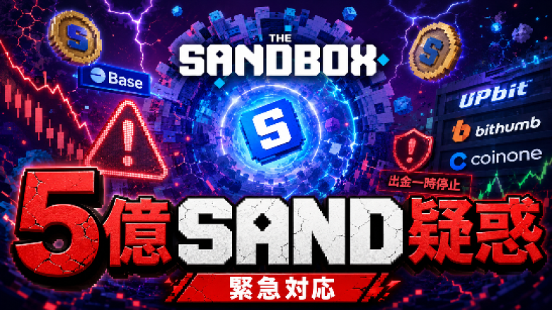ザ・サンドボックスBaseで5億SAND不正発行疑惑、韓国大手2社が緊急対応