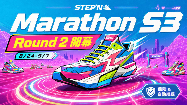STEPN Marathon（マラソン） Season 3 Round 2開幕（8/24〜9/7）——保険オプションと自動継続制度で参加障壁を大幅低下