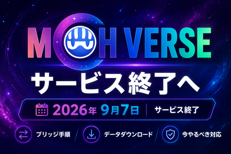 MCH Verse 2026年9月7日サービス終了へ　OAS・MCHCブリッジ手順とユーザーが今やるべき対応まとめ