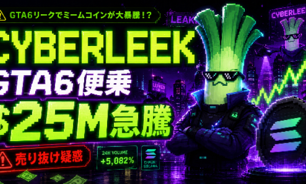 CYBERLEEK騒動を解剖――グランド・セフト・オートVI（GTA 6）リーク便乗ミームコインが時価総額$25M到達、開発者$27万売り抜け疑惑の全貌