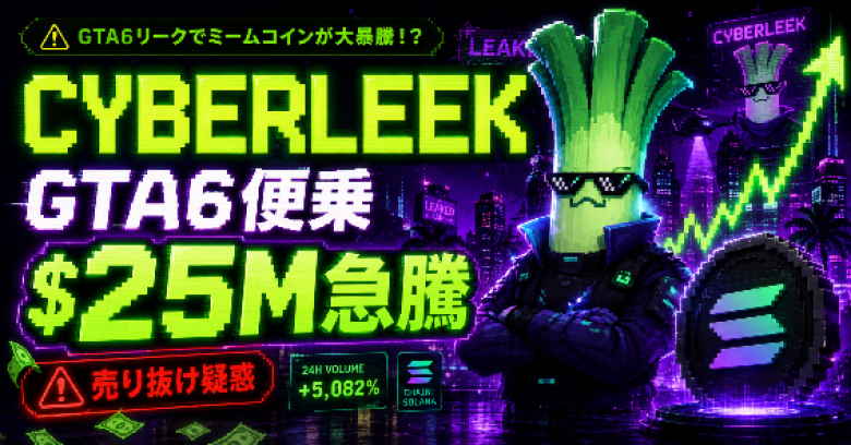 CYBERLEEK騒動を解剖――グランド・セフト・オートVI（GTA 6）リーク便乗ミームコインが時価総額$25M到達、開発者$27万売り抜け疑惑の全貌