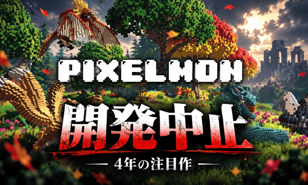 4年注目のPixelmon、ゲーム開発を全面中止へ 資金切れではなく「売れる水準に届かず」